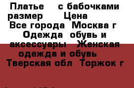 Платье 3D с бабочками размер 48 › Цена ­ 4 500 - Все города, Москва г. Одежда, обувь и аксессуары » Женская одежда и обувь   . Тверская обл.,Торжок г.